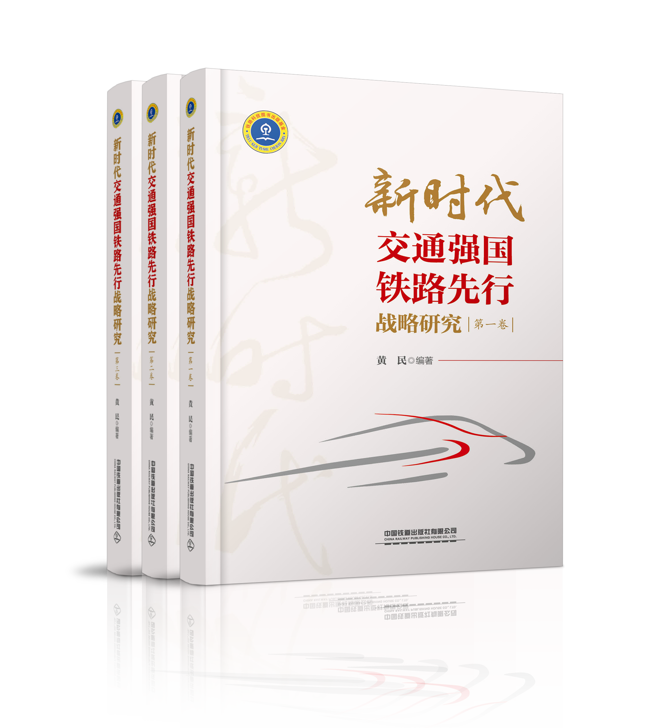 9787113272586 新时代交通强国铁路先行战略研究