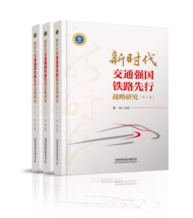 9787113272586 新时代交通强国铁路先行战略研究