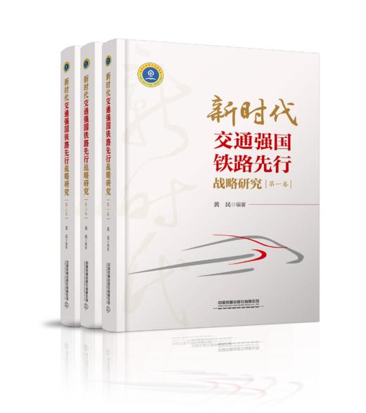 9787113272586 新时代交通强国铁路先行战略研究 商品图0