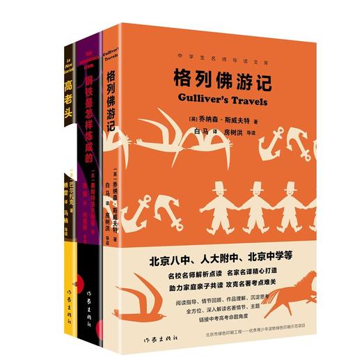 格列佛游记+钢铁是怎样炼成的+高老头 中学生名师导读套装 商品图0