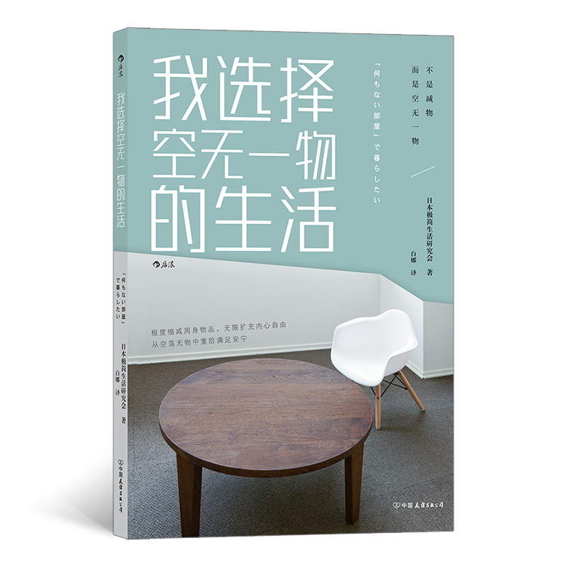 后浪正版 我选择空无一物的生活 10位通过简单生活改变人生的普通人 收纳整理艺术