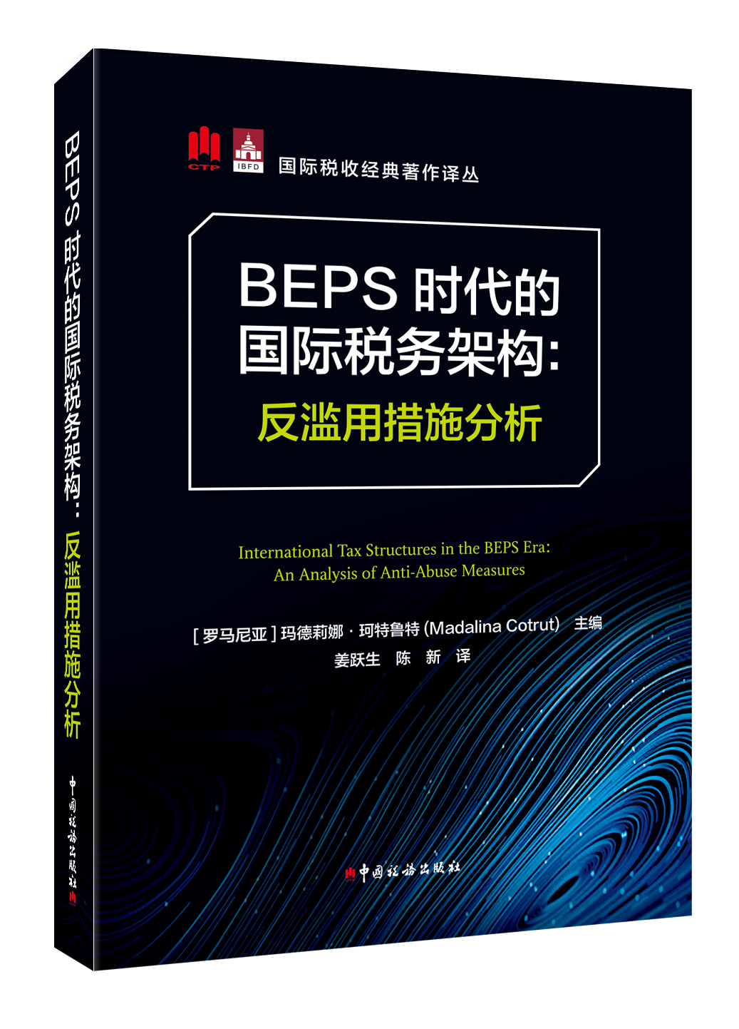 BEPS时代的国际税务架构：反滥用措施分析