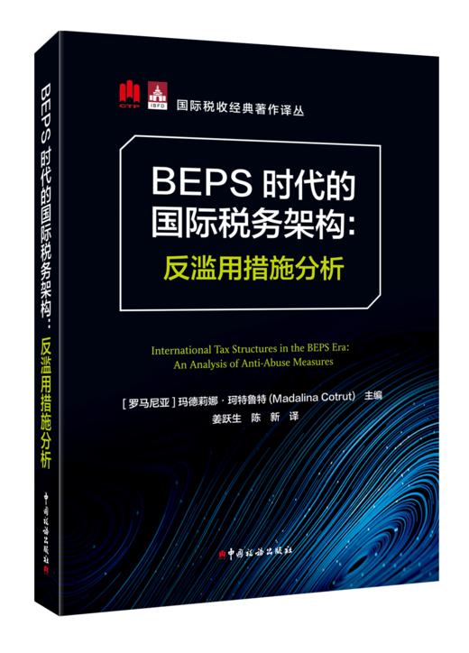BEPS时代的国际税务架构：反滥用措施分析 商品图0