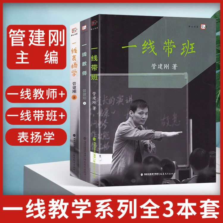 管建刚一线教学系列全3本套装 一线教师+一线带班+表扬学 小学班主任班级管理细节 教师工作方法技巧教育能力训练理论实践兵法书籍