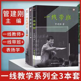 管建刚一线教学系列全3本套装 一线教师+一线带班+表扬学 小学班主任班级管理细节 教师工作方法技巧教育能力训练理论实践兵法书籍