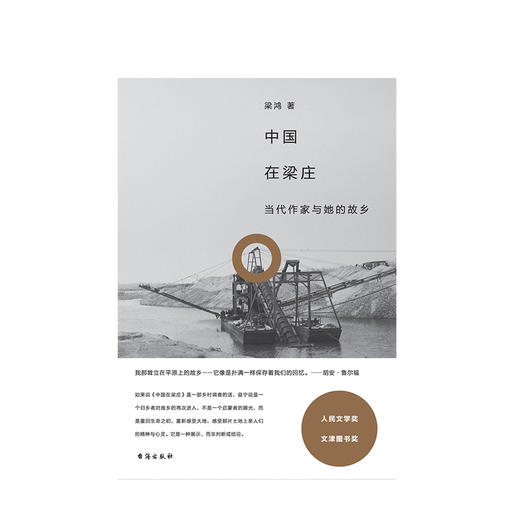 中国在梁庄 2020版 梁鸿著 人民文学奖精装 新版 中国纪实文学书籍 商品图1