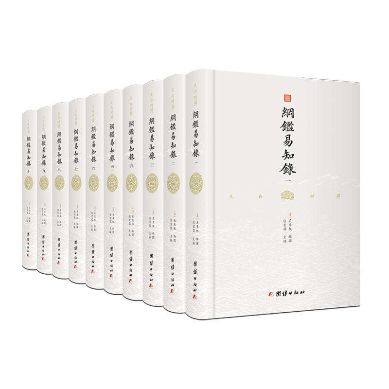 《文白对照纲鉴易知录》（8册），南怀瑾、梁启超靠它入门中国史，简明易读