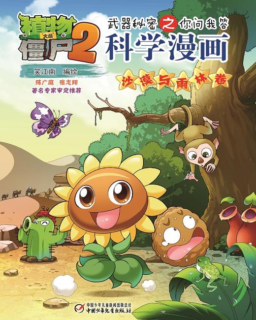 植物大战僵尸2武器秘密之你问我答科学漫画·沙漠与雨林卷  适读年龄6-15岁 商品图3
