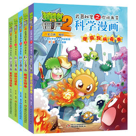 植物大战僵尸2武器秘密之你问我答科学漫画·奇妙自然系列（全5册）适读年龄6-15岁