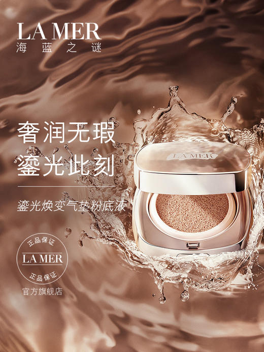 海蓝之谜鎏光焕变气垫 商品图1