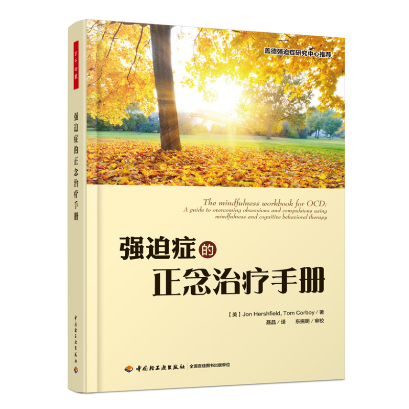 万千心理·强迫症的正念治疗手册