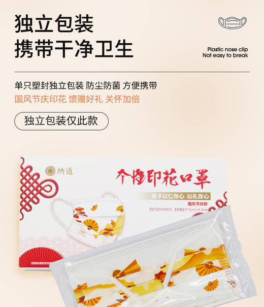 【国风节庆款】纳通一次性个性印花口罩   成人3层防护独立包装（现货免邮） 商品图0