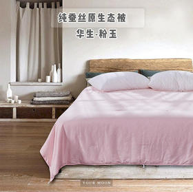 【远梦】纯蚕丝原生态被