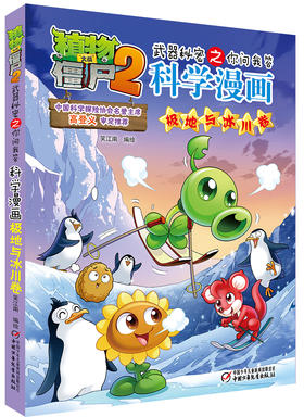 植物大战僵尸2武器秘密之你问我答科学漫画•极地冰川卷 适读年龄6-15岁