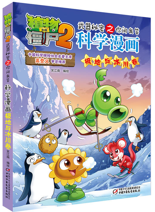 植物大战僵尸2武器秘密之你问我答科学漫画•极地冰川卷 适读年龄6-15岁 商品图0