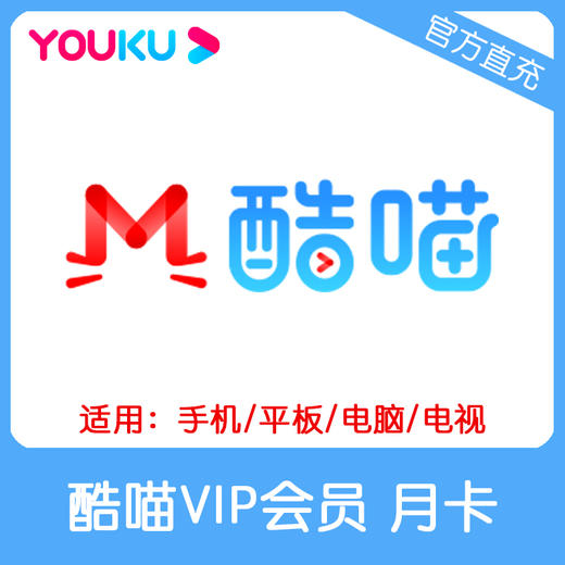优酷酷喵VIP会员月卡直充 自动充值 支持TV端 商品图0