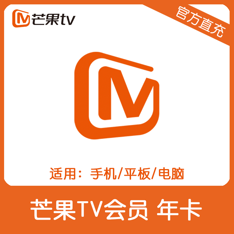 芒果tv会员12个月 芒果TV会员VIP年卡直充 不支持TV端