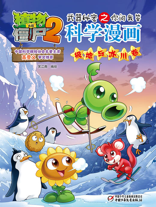 植物大战僵尸2武器秘密之你问我答科学漫画•极地冰川卷 适读年龄6-15岁 商品图4