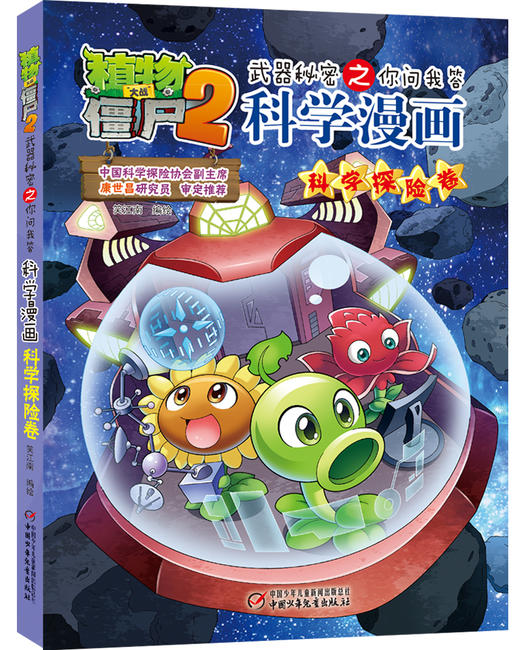 植物大战僵尸2武器秘密之你问我答科学漫画·科学探险卷 适读年龄6-15岁 商品图0