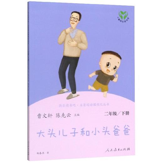 快乐读书吧 大头儿子和小头爸爸 二年级下册】 名著阅读课程化丛书 商品图0