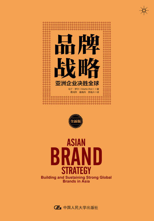 品牌战略：亚洲企业决胜全球/马丁·罗尔 商品图1