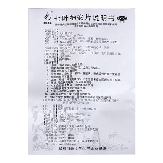 七叶神安片 【50毫克*12片*2板】 云南通大 商品图3