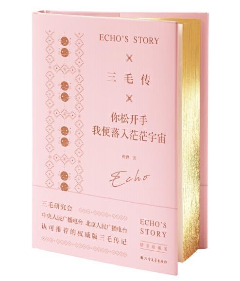 三毛传：你松开手，我便落入茫茫宇宙 商品图0