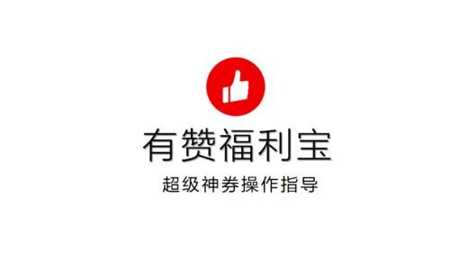 有赞福利宝优惠券设置教程 商品图0