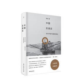 中国在梁庄 2020版 梁鸿著 人民文学奖精装 新版 中国纪实文学书籍
