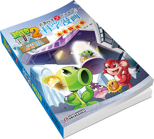 植物大战僵尸2武器秘密之你问我答科学漫画•未来科技卷 适读年龄6-15岁 商品图3