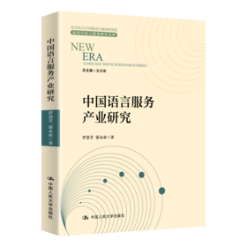 中国语言服务产业研究（新时代语言服务研究文库）/罗慧芳 蒙永业