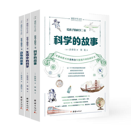 给孩子的科学三书 商品图0