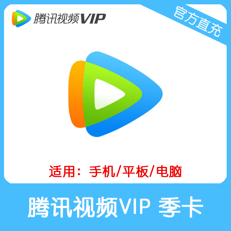 腾讯视频VIP会员季卡直充 自动充值 不支持TV端