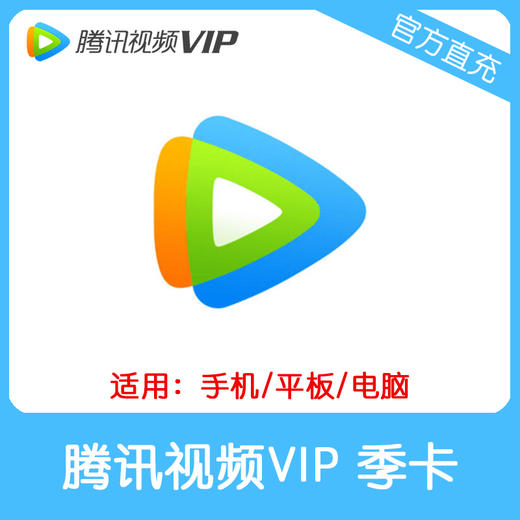 腾讯视频VIP会员季卡直充 自动充值 不支持TV端 商品图0