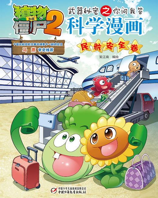 植物大战僵尸2武器秘密之你问我答科学漫画·民航安全卷 适读年龄6-15岁 商品图1