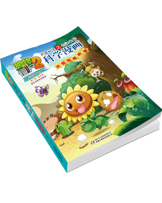 植物大战僵尸2武器秘密之你问我答科学漫画·沙漠与雨林卷  适读年龄6-15岁 商品图2