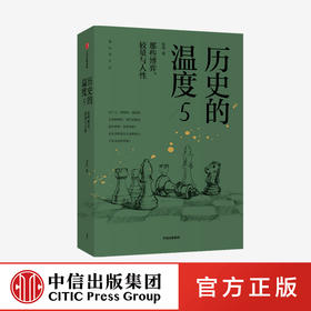 历史的温度5 那些博弈 较量与人性 张玮 著  历史大众读物 历史典故知识 中国通史 中信出版社图书 正版