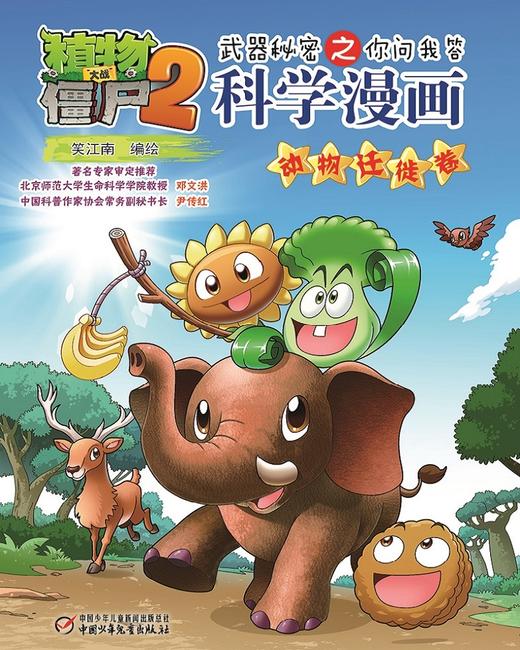 植物大战僵尸2武器秘密之你问我答科学漫画·动物迁徙卷 适读年龄6-15岁 商品图4