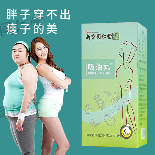 【拍二发三，南京同仁堂吸油丸】大餐后的后悔yao，益生菌果蔬酵素，压片糖果吸油丸 商品图2