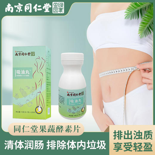【拍二发三，南京同仁堂吸油丸】大餐后的后悔yao，益生菌果蔬酵素，压片糖果吸油丸 商品图0