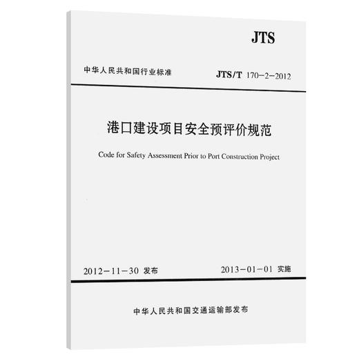 港口建设项目安全预评价规范 商品图0