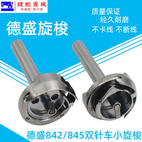 德盛旋梭DSH-842 DSH-845兄弟双针车旋梭梭头小梭床德胜平双针机旋梭摆梭
