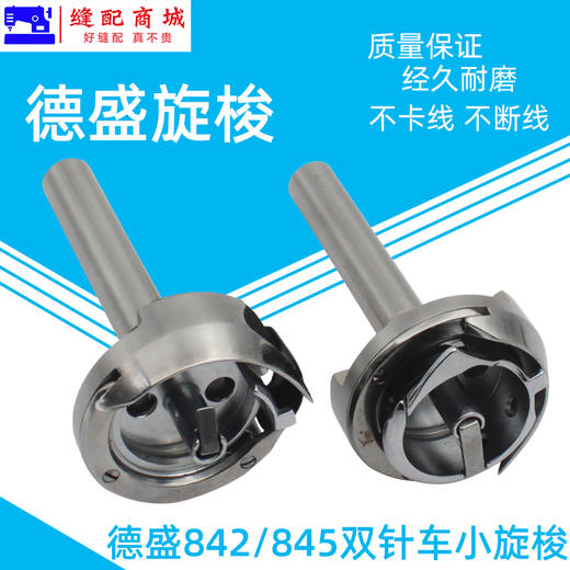 德盛旋梭DSH-842 DSH-845兄弟双针车旋梭梭头小梭床德胜平双针机旋梭摆梭 商品图0
