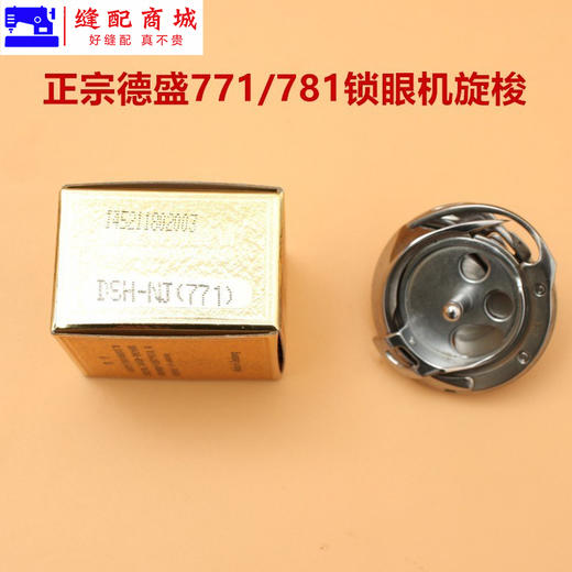 德盛旋梭 德盛DSH-NJ(790) DSH-NJ(771)781 旋梭 德胜1790锁眼机旋梭 1790旋梭 商品图2