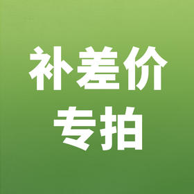 【家政】家政服务补单专拍 「仅限长沙、益阳、常德区域」