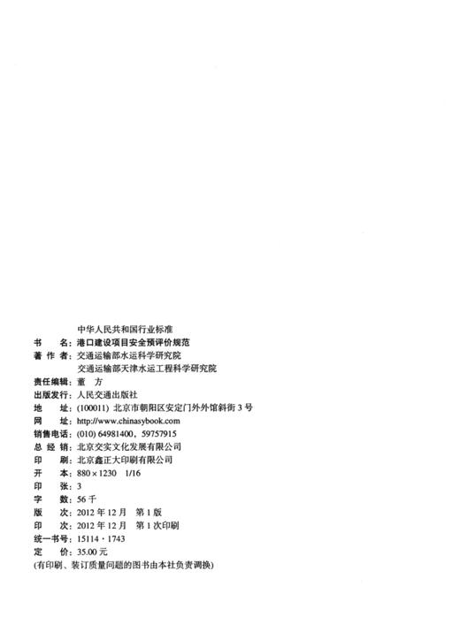 港口建设项目安全预评价规范 商品图3