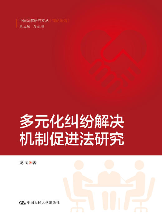 多元化纠纷解决机制促进法研究（中国调解研究文丛（理论系列））/ 龙飞 商品图1