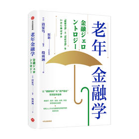 老年金融学 清家笃 著 老龄社会经济读物集医疗经济金融法律科技多领域前沿成果 中信出版