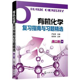 有机化学复习指南与习题精选 第2版