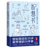 智慧书：假如我现在25岁，最想做的N件事 商品缩略图0